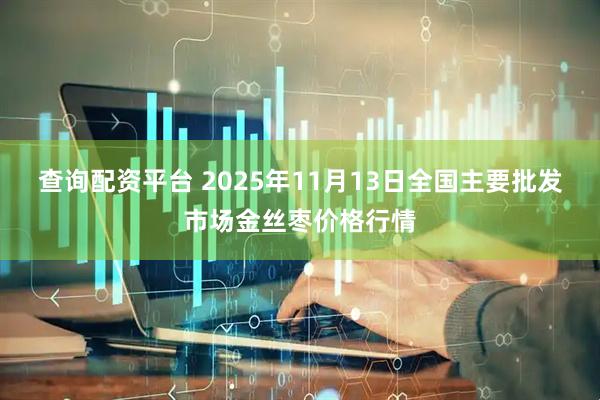 查询配资平台 2025年11月13日全国主要批发市场金丝枣价格行情